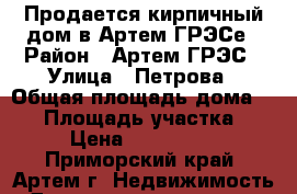 Продается кирпичный дом в Артем ГРЭСе › Район ­ Артем ГРЭС › Улица ­ Петрова › Общая площадь дома ­ 42 › Площадь участка ­ 10 › Цена ­ 1 650 000 - Приморский край, Артем г. Недвижимость » Дома, коттеджи, дачи продажа   
